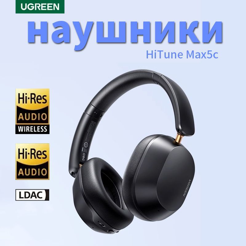 БеспроводныенаушникиUGREENHiTuneMax5CсактивнымшумоподавлениемHi-ResLDACSoundBluetooth5,4