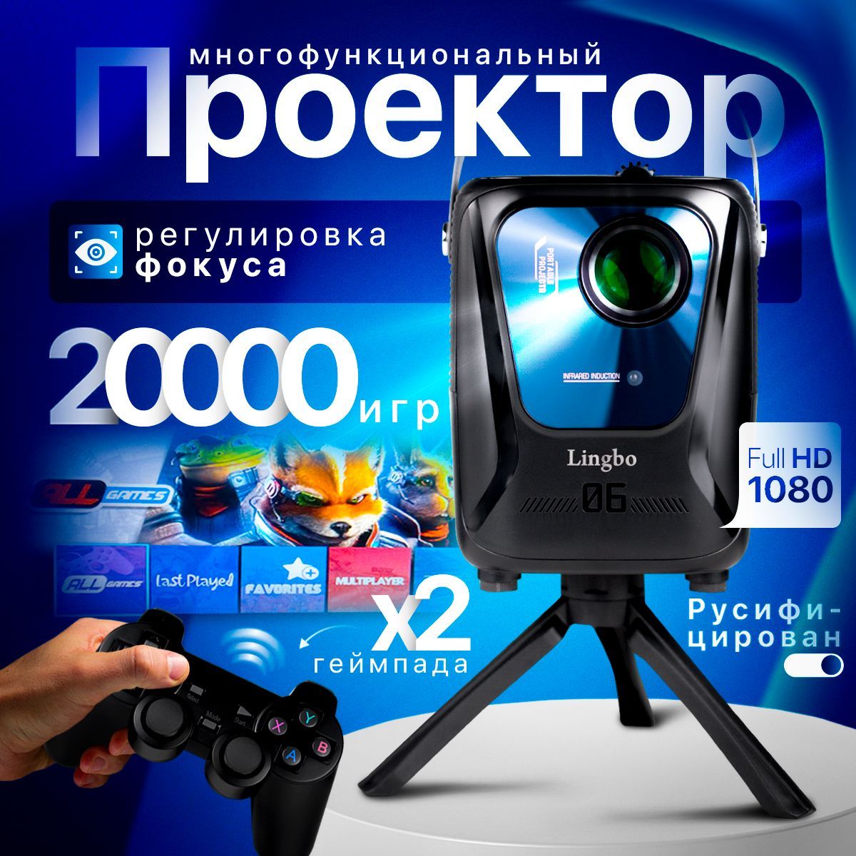 Проектормногофункциональныйигровой+2геймпада;FullHD1080;32GB,черный