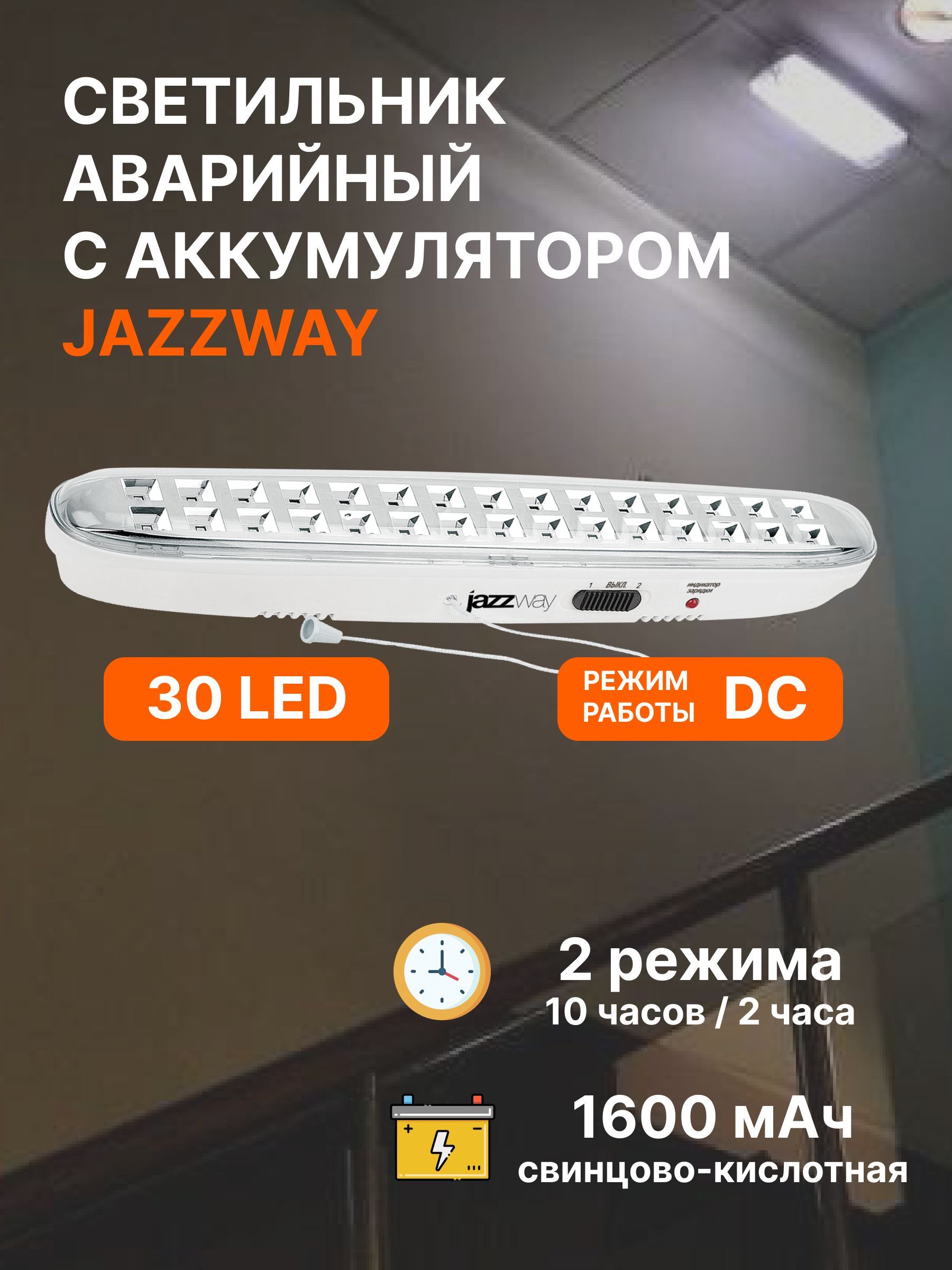 Аварийное освещение / Светодиодный светильник автономный 30 LED / Фонарь аккумуляторный для подсветки путей эвакуации при отключении электроэнергии с 2 режимами Jazzway Accu91-L30-wh