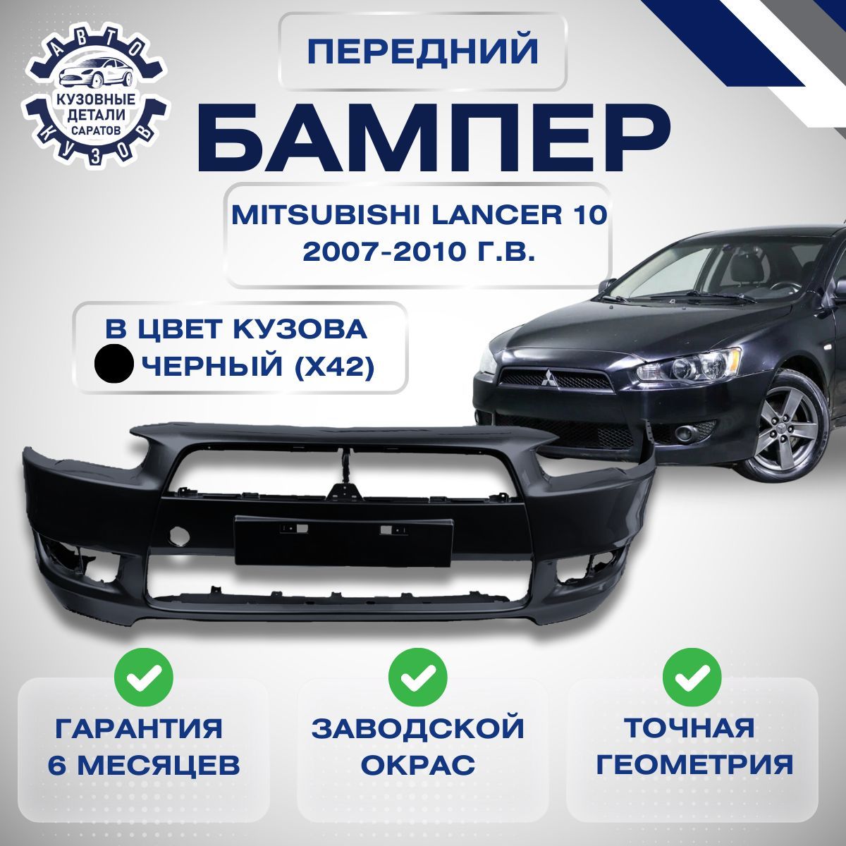 Бампер передний Мицубиси Лансер 10 Mitsubishi Lancer X 2007-2010 в цвет кузова Черный Х42