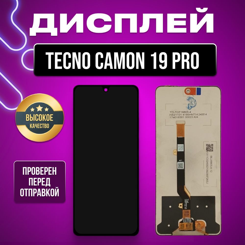 Дисплей для Tecno Camon 19 Pro (CI8n) в сборе с тачскрином черный