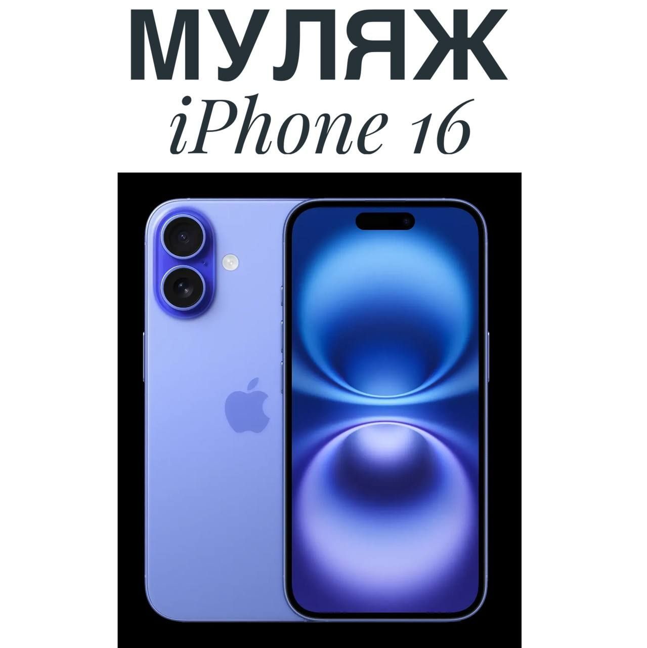 Муляж Iphone 16 синий