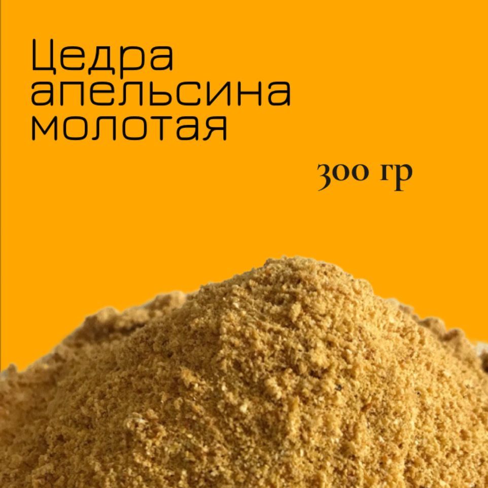 Цедра Апельсина молотая, 300гр