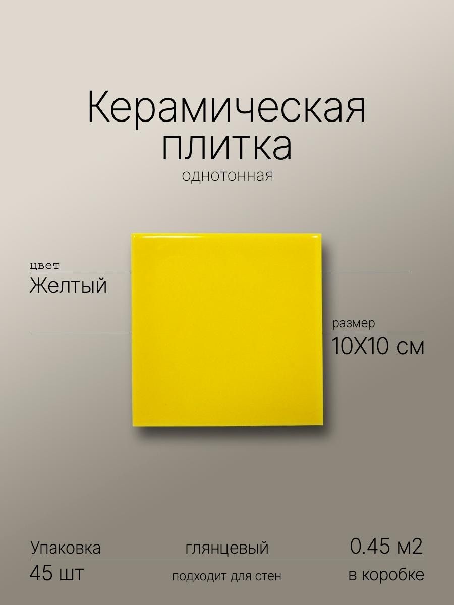 Керамическая плитка Желтая глянцевая 10x10 настенная моноколор