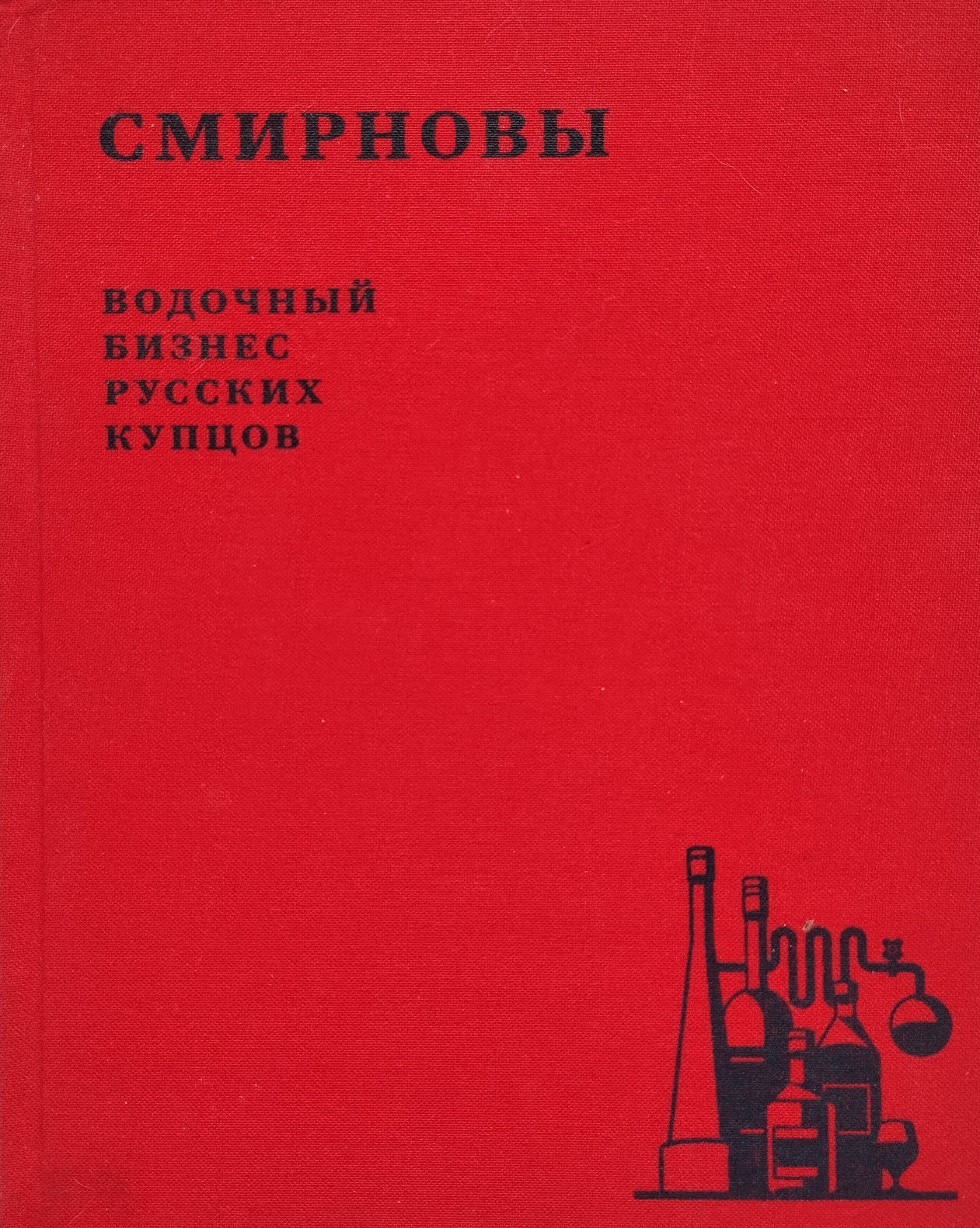 Смирновы. Водочный бизнес русских купцов. Подарочное издание!