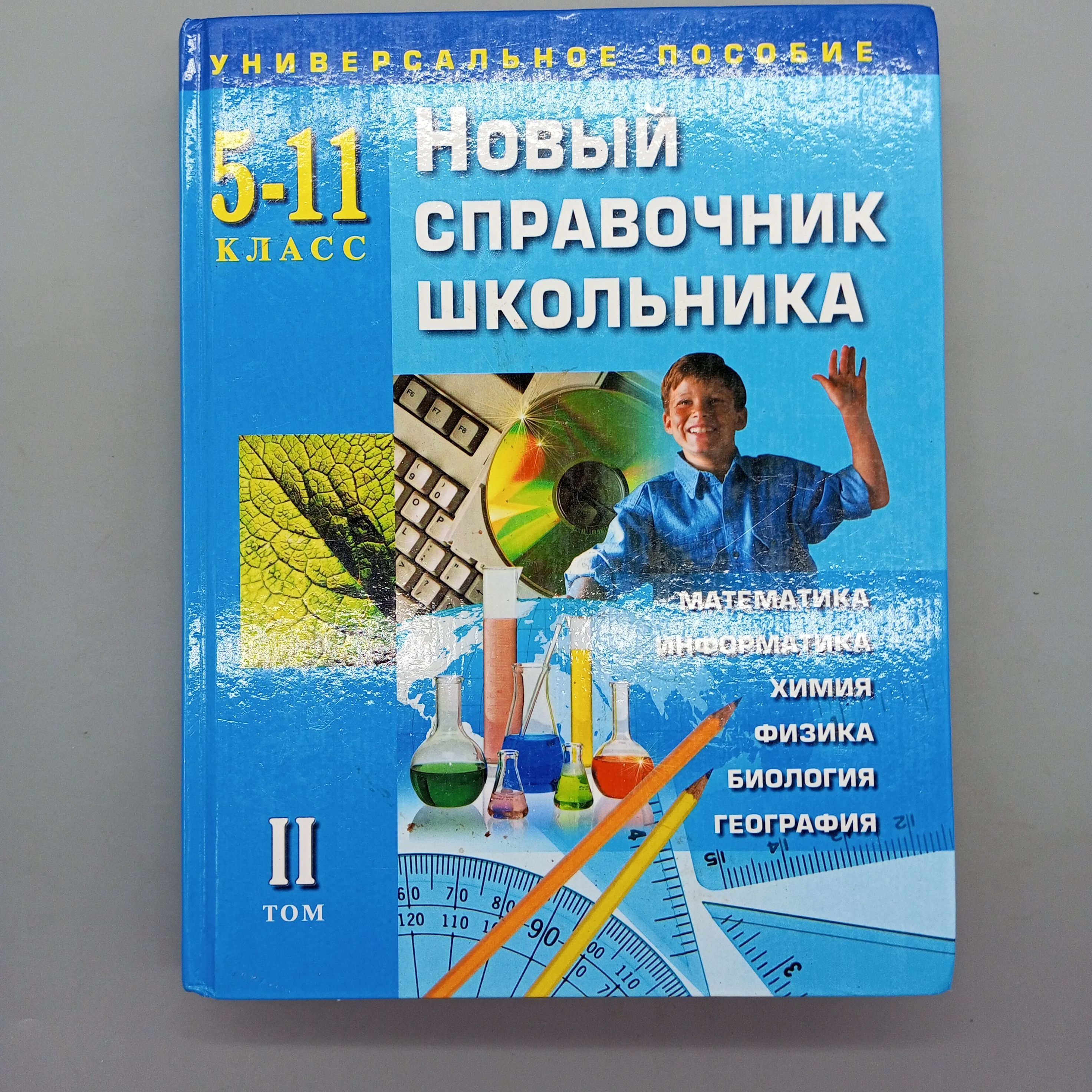 Новый справочник школьника. 5 - 11 класс. | Просто Автор