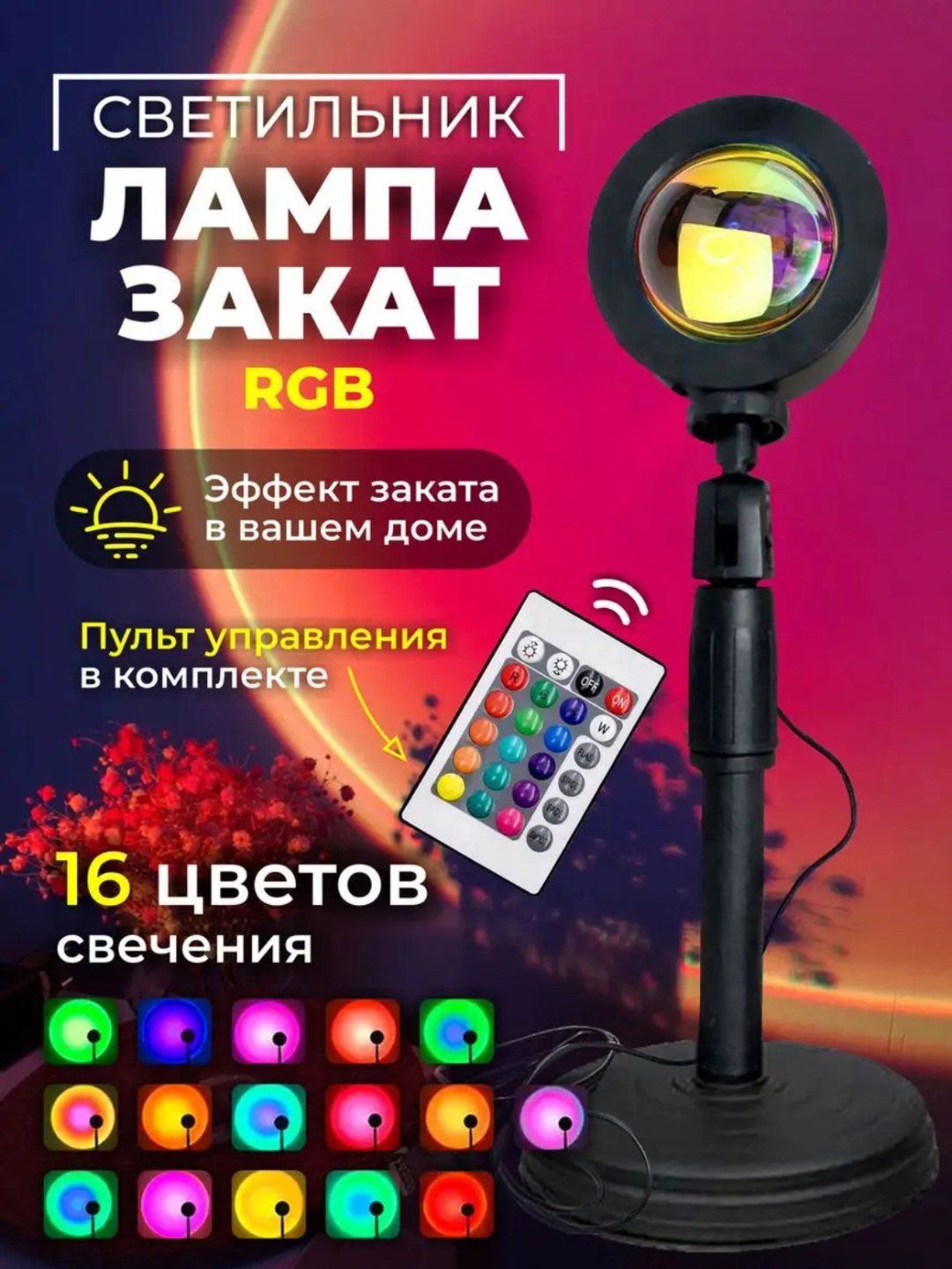 Лампа закат настольная, ночник RGB, лампа цветная декоративная, Sunset Lamp.