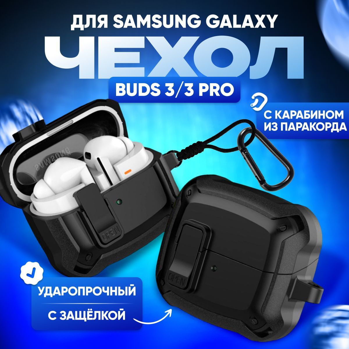 ЧехолдляSamsungGalaxyBuds3/3Proсусиленнойзащитойсзащелкойикарабиномчерный