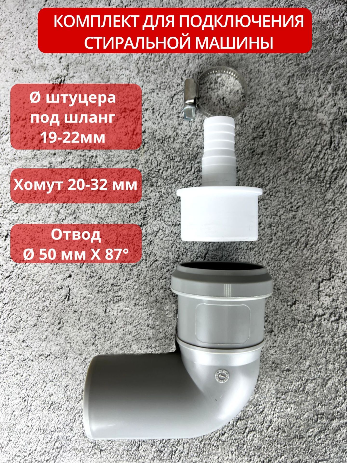 Комплектдляподключениястиральноймашиныкканализации