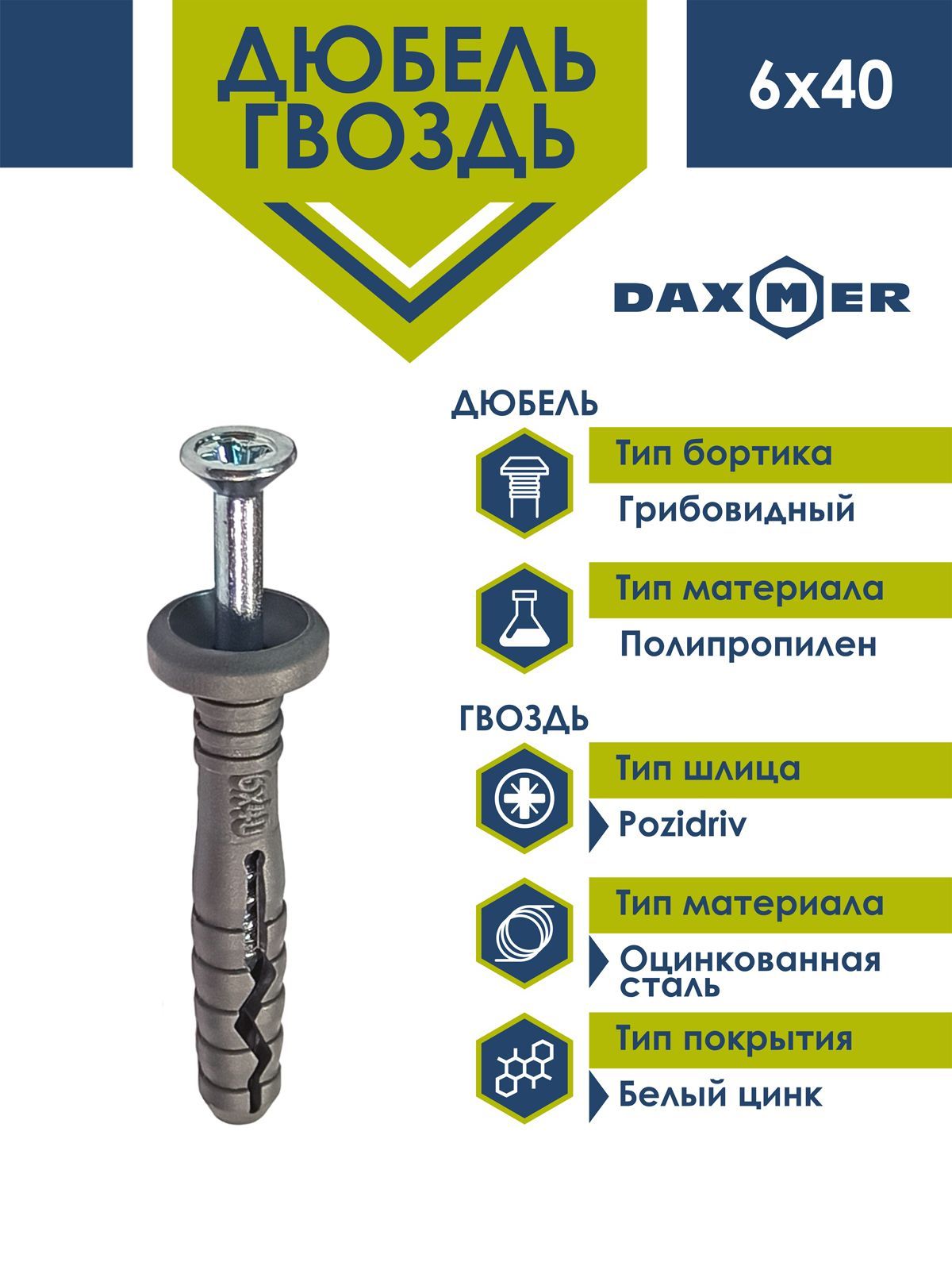 Дюбель-гвоздь Daxmer 6х40 Daxmer грибовидный борт (200 шт)