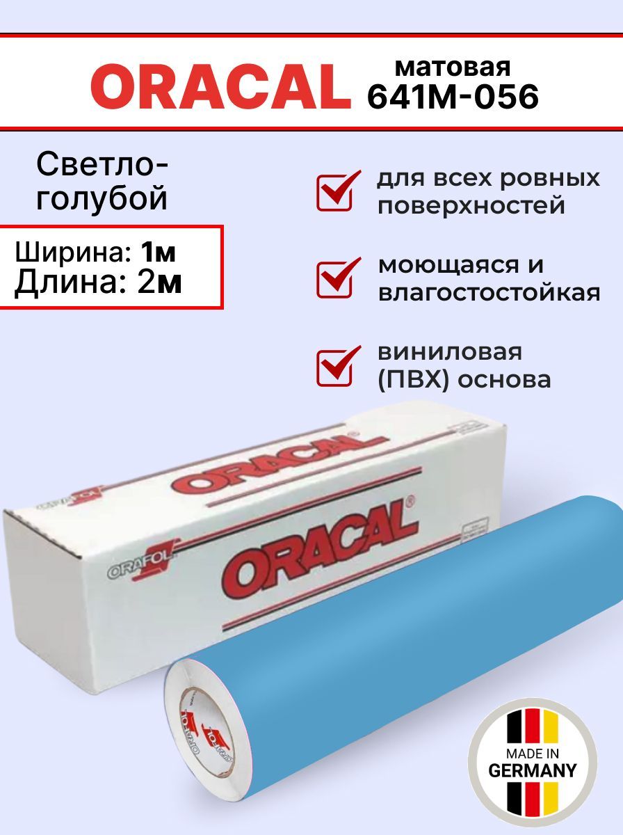 Самоклеящаяся пленка Oracal 641 M 056 1х2м, светло-голубой, матовый, отрезок