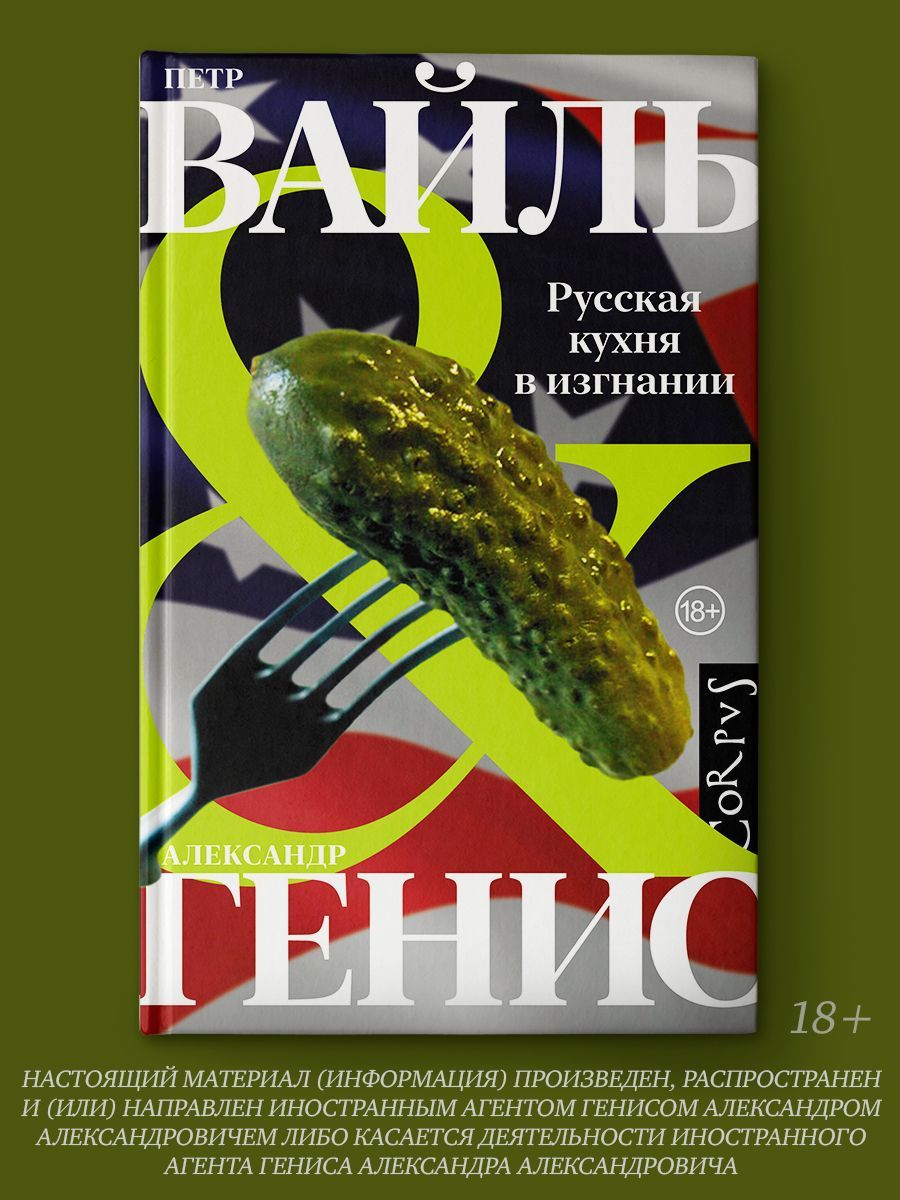 Русская кухня в изгнании | Генис Александр Александрович, Вайль Петр Львович