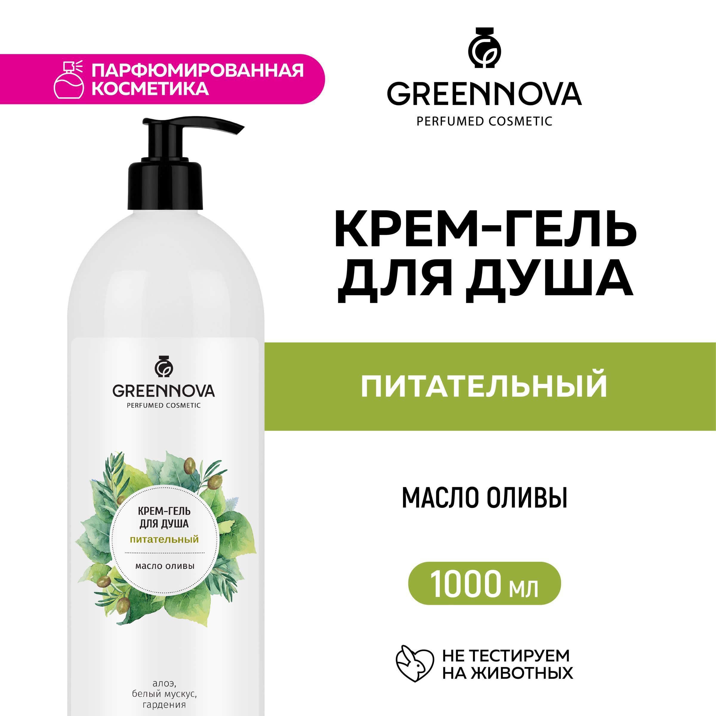 GREENNOVA / ГРИННОВА / Парфюмированный крем-гель для душа питательный 1000 мл