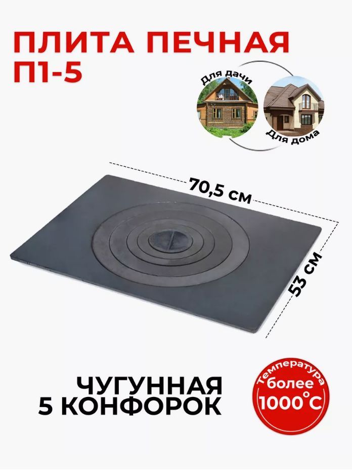 Плита печная чугунная П1-5 (705х530) Балезино