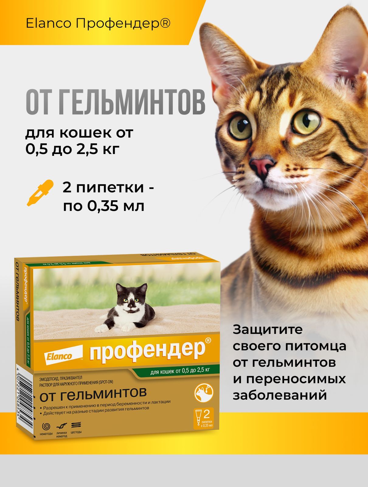 Профендер для кошек массой от 0,5 до 2,5 кг.