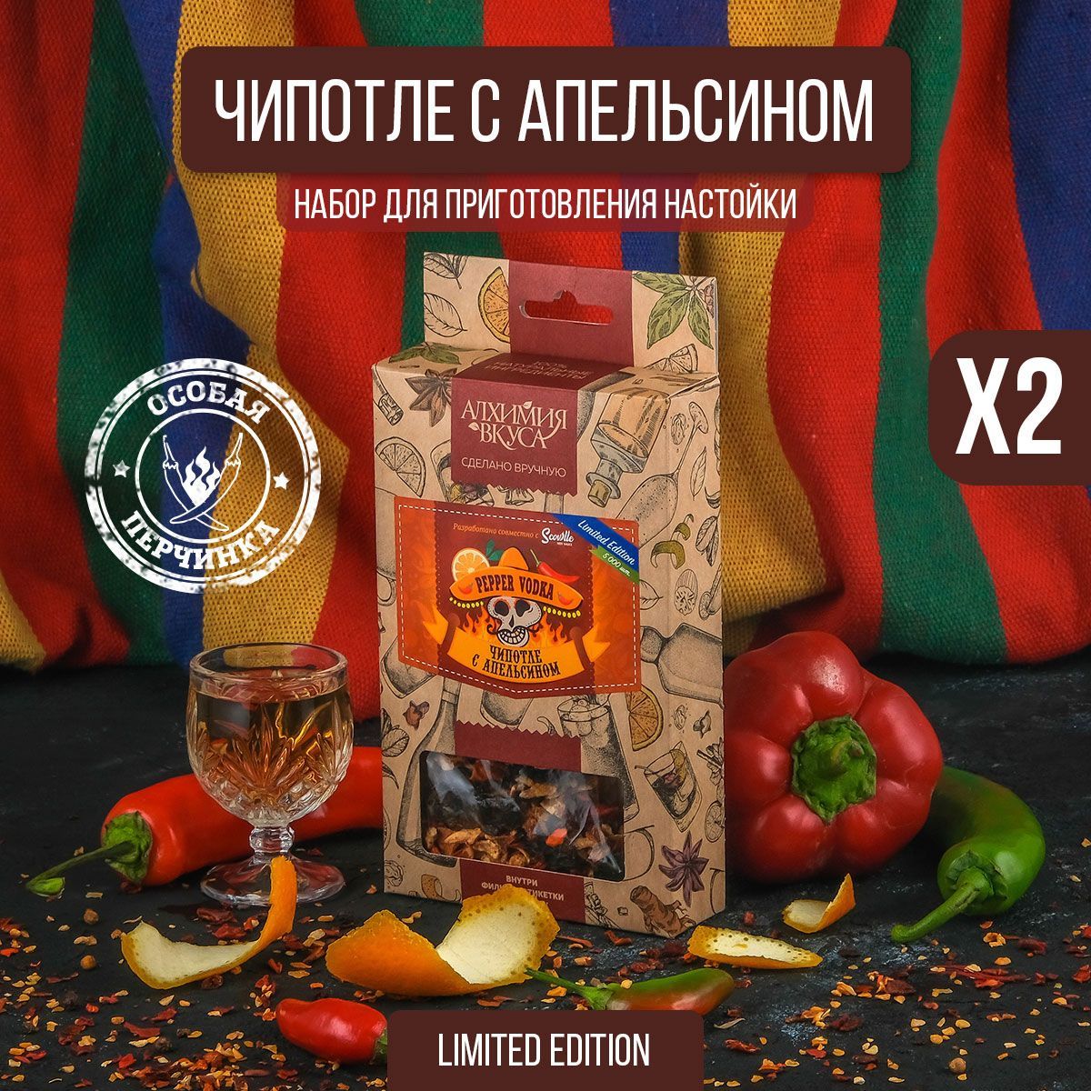 Настойкадлясамогона"PEPPERVODKA-чипотлесапельсином",22г,2шт(набордлянастаивания,набортрависпеций)