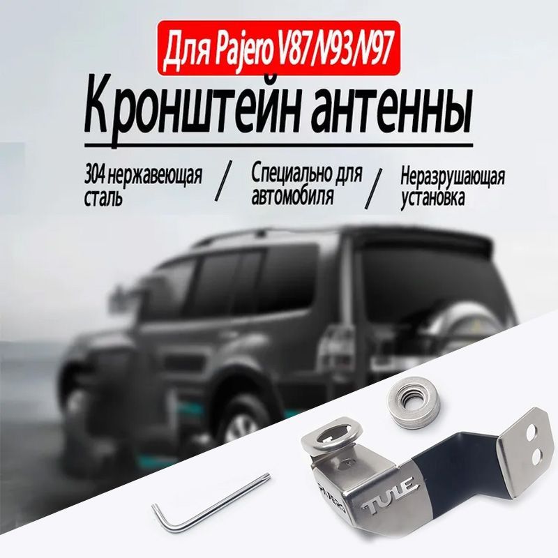 КронштейнантенныдляMitsubishiPajero4,20062022гг.,длязаднейдвери.