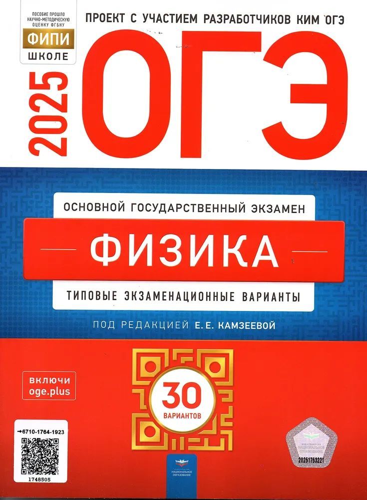 ОГЭ 2025 Физика 30 вариантов ФИПИ Типовые экзаменационные варианты Камзеева Е