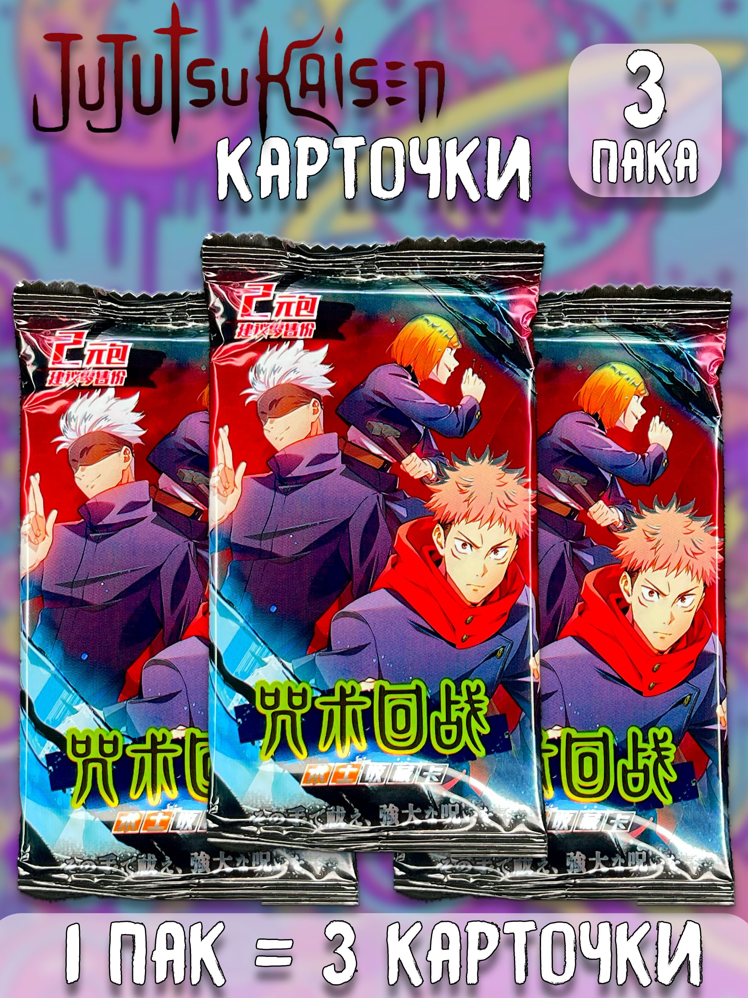 Коллекционные карточки Магическая битва Jujutsu Kaisen ver.3 3 пака