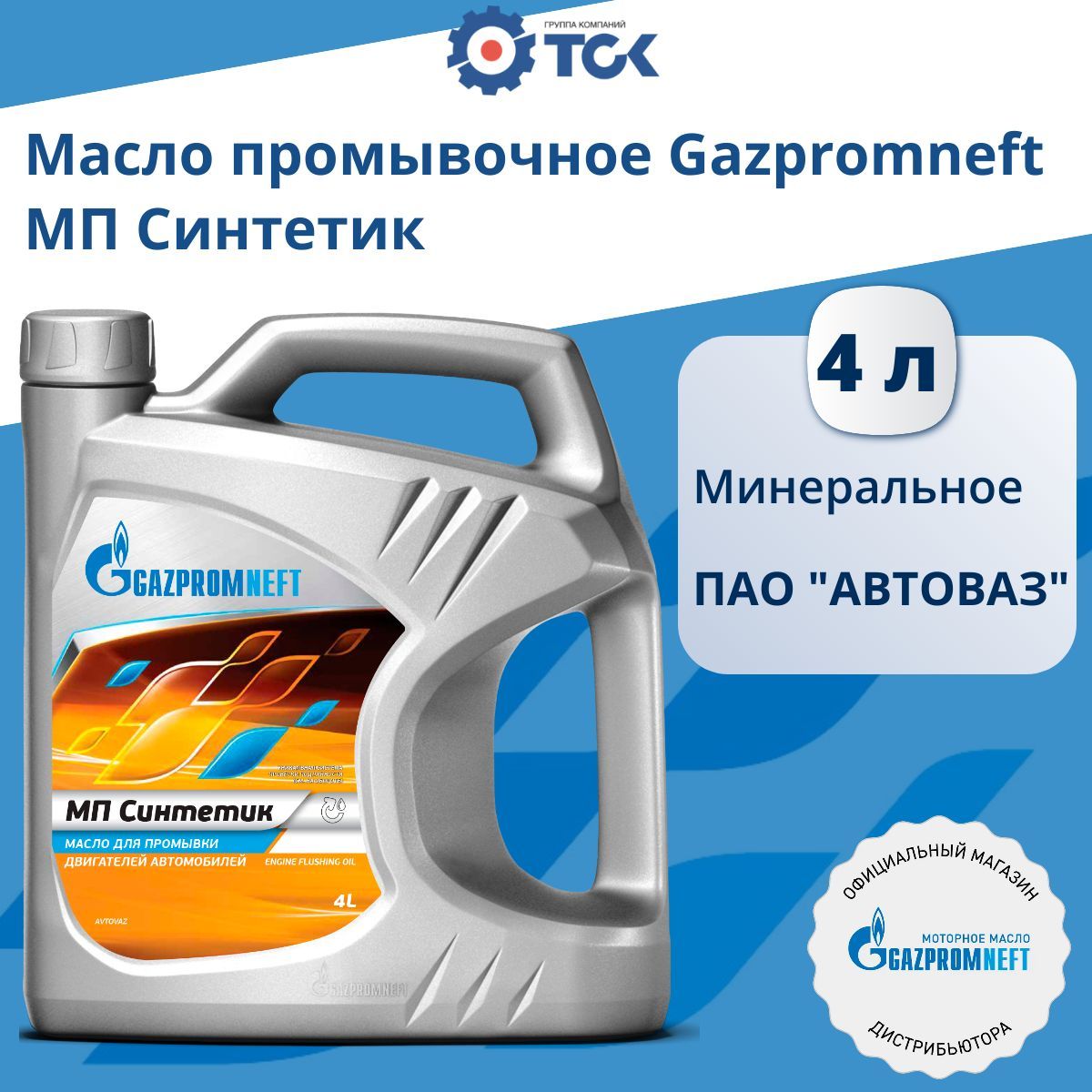 Масло промывочное Gazpromneft МП Синтетик, 4 л