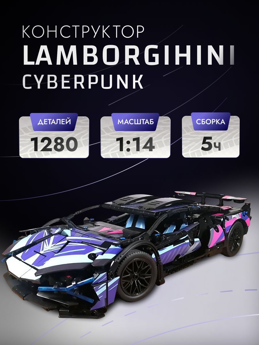 КонструкторTechnicмашинаLamborghiniCyberPunk