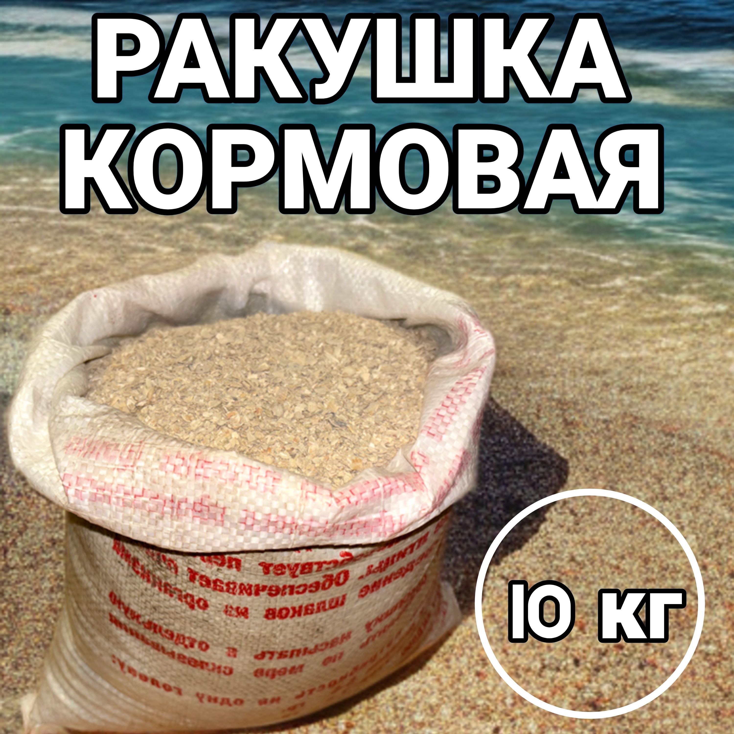 Ракушка кормовая морская 10 кг. Корм для птиц с высоким содержанием кальция, средняя фракция.