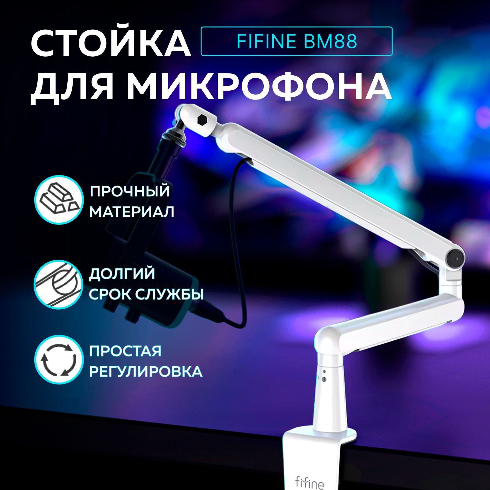 МикрофоннаястойкаFifineBM88(White)