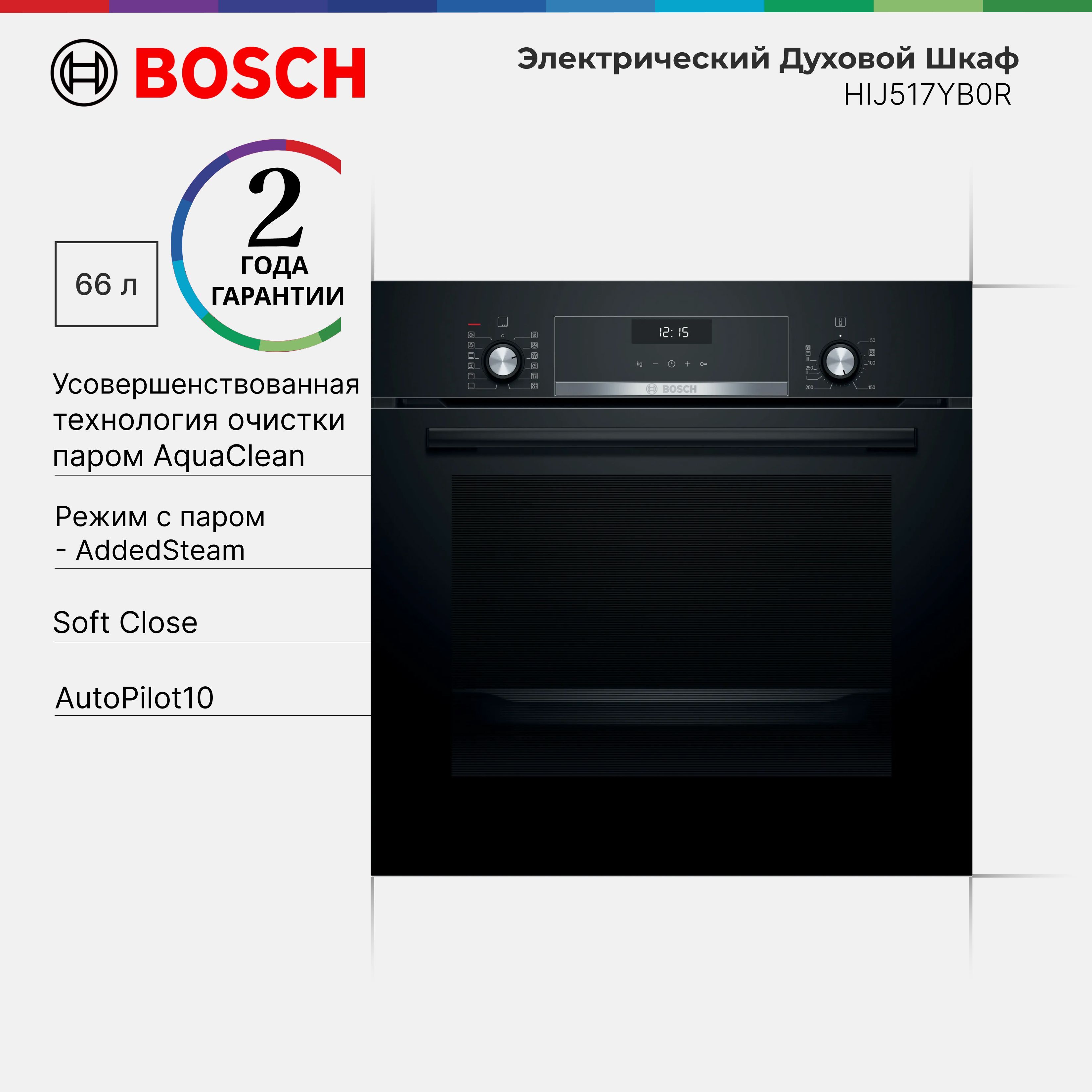 Духовой шкаф встраиваемый Bosch HIJ517YB0R Serie 6, 66 л, 8 режмов, Soft Close, АвтоПилот 10, LCD Дисплей, Поворотный регулятор, Выдвижные регуляторы