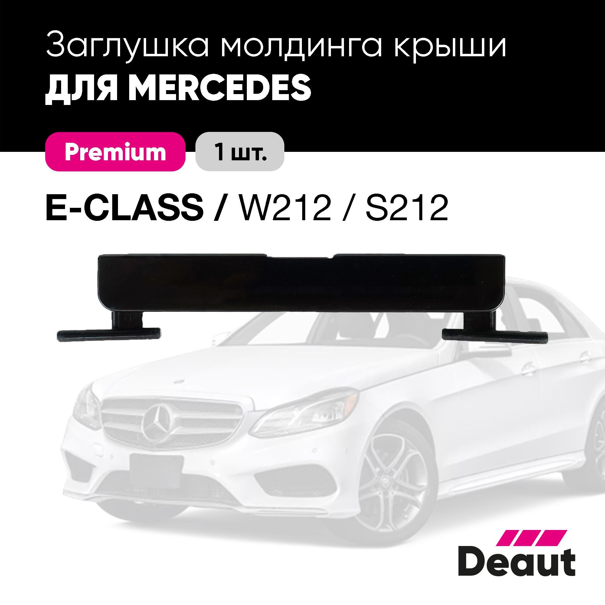 Заглушка молдинга крыши для Mercedes-benz E-class / W212 / S212