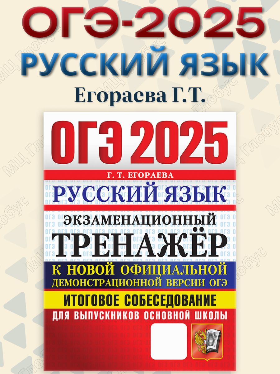 ОГЭ 2025 Русский язык. Экзаменационный тренажер. Итоговое собеседование | Егораева Галина