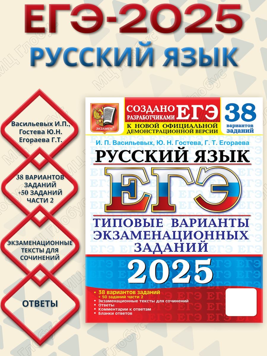 ЕГЭ 2025 Русский язык. 38 вариантов+ 50 доп. заданий части 2. ТВЭЗ | Васильевых Ирина Павловна, Гостева Юлия Николаевна