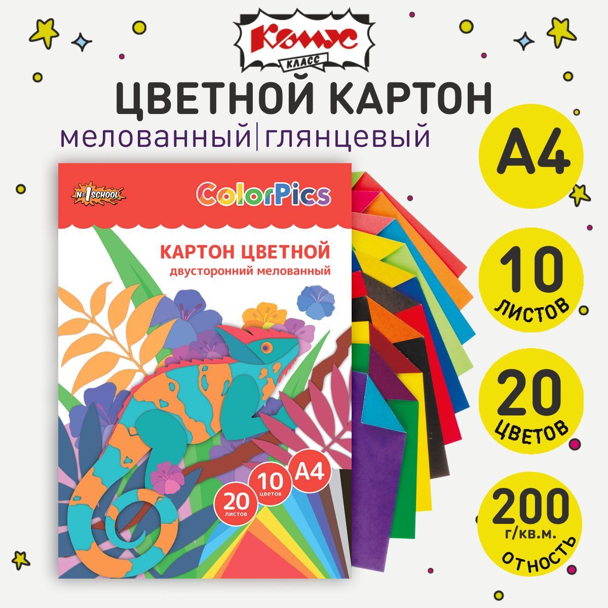 Картон цветной А4 Комус Класс Colorpics, 20 листов, 10 цветов, мелованный, двухсторонний