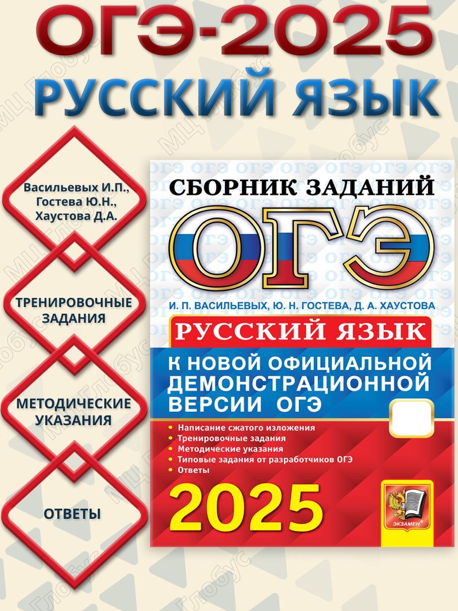 ОГЭ 2025 Русский язык. Сборник заданий | Гостева Юлия Николаевна, Васильевых Ирина Павловна