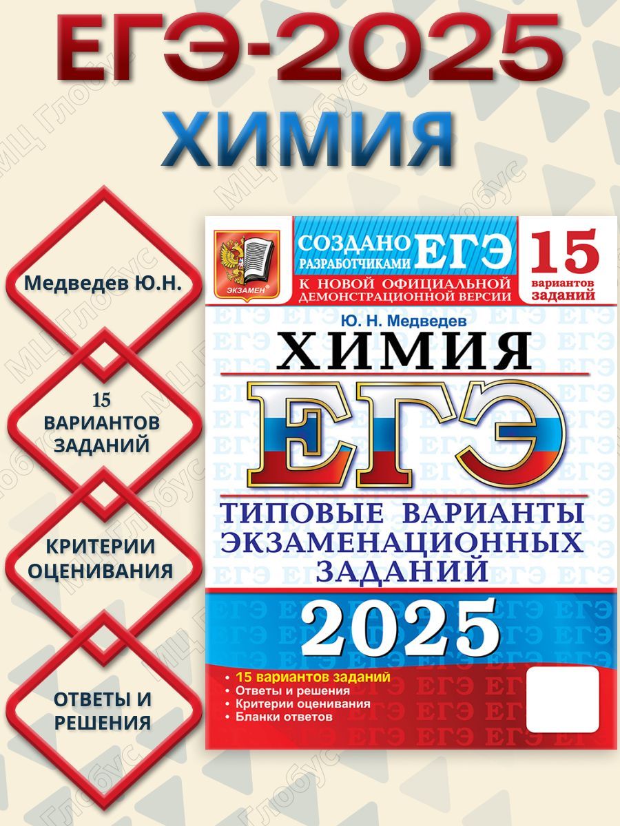 ЕГЭ 2025 Химия. Типовые варианты экзаменационных заданий. 15 вариантов | Медведев Ю. Н.