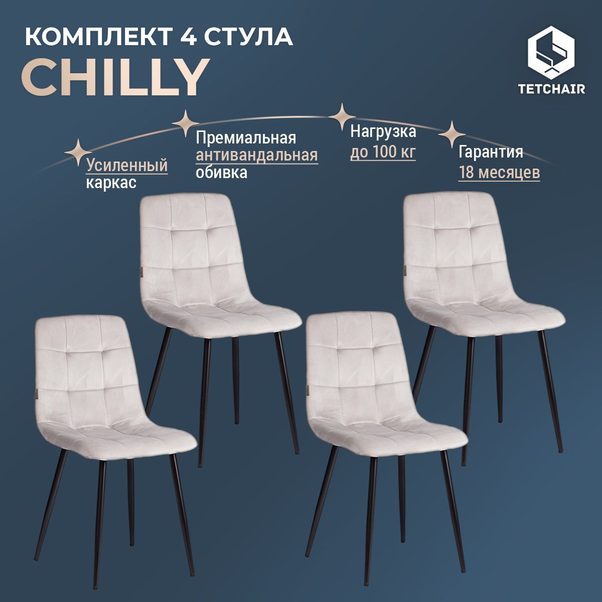 КомплектстульевдлякухниTetChairCHILLY(mod.JSC-220)4шт.,велюр/металл,светло-серый/черный