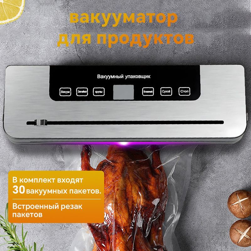 Вакууматор для продуктов вакууматор для продуктов с резаком,5 режима, с 30 пакеты для вакууматора