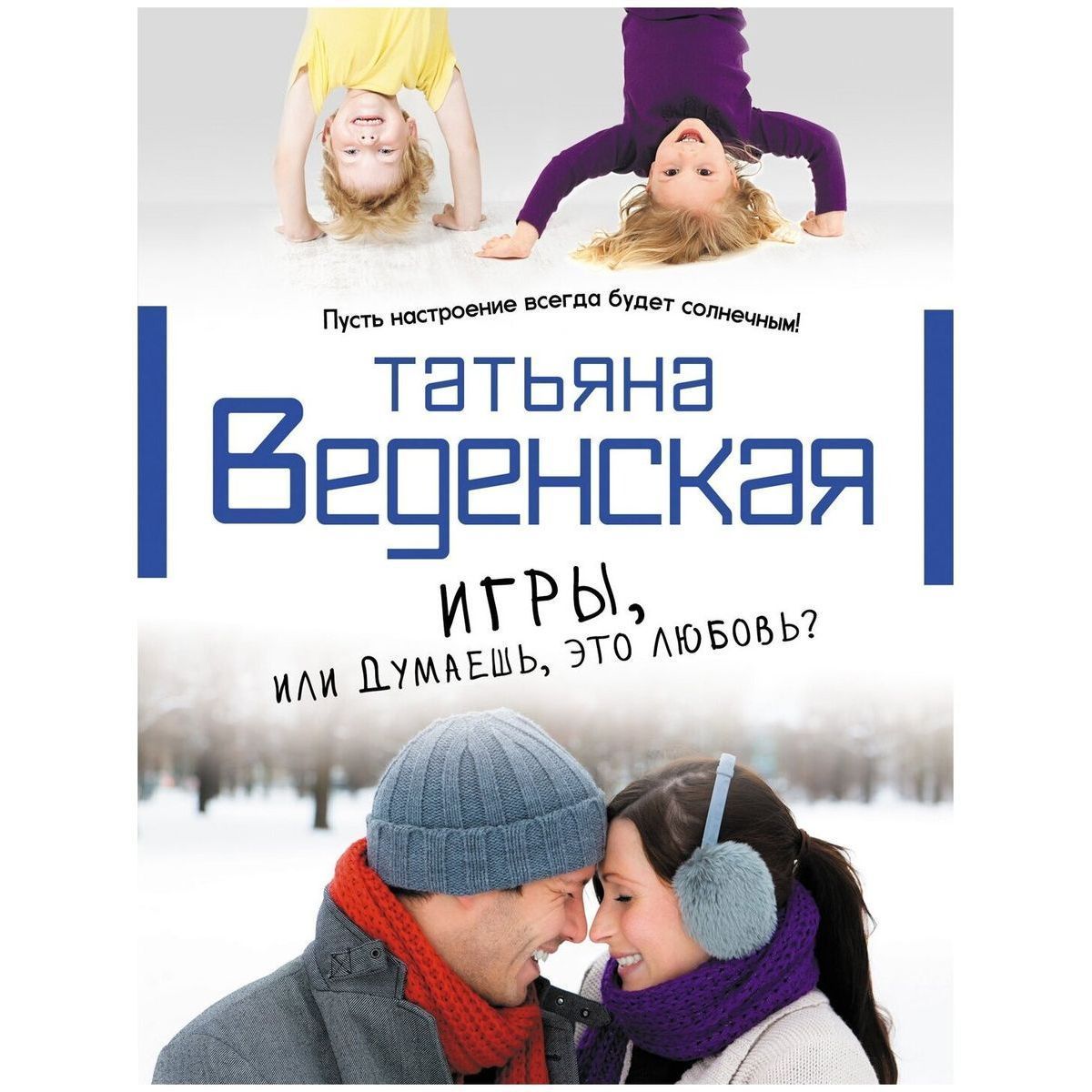 Игры, или Думаешь, это любовь | Веденская Татьяна Евгеньевна