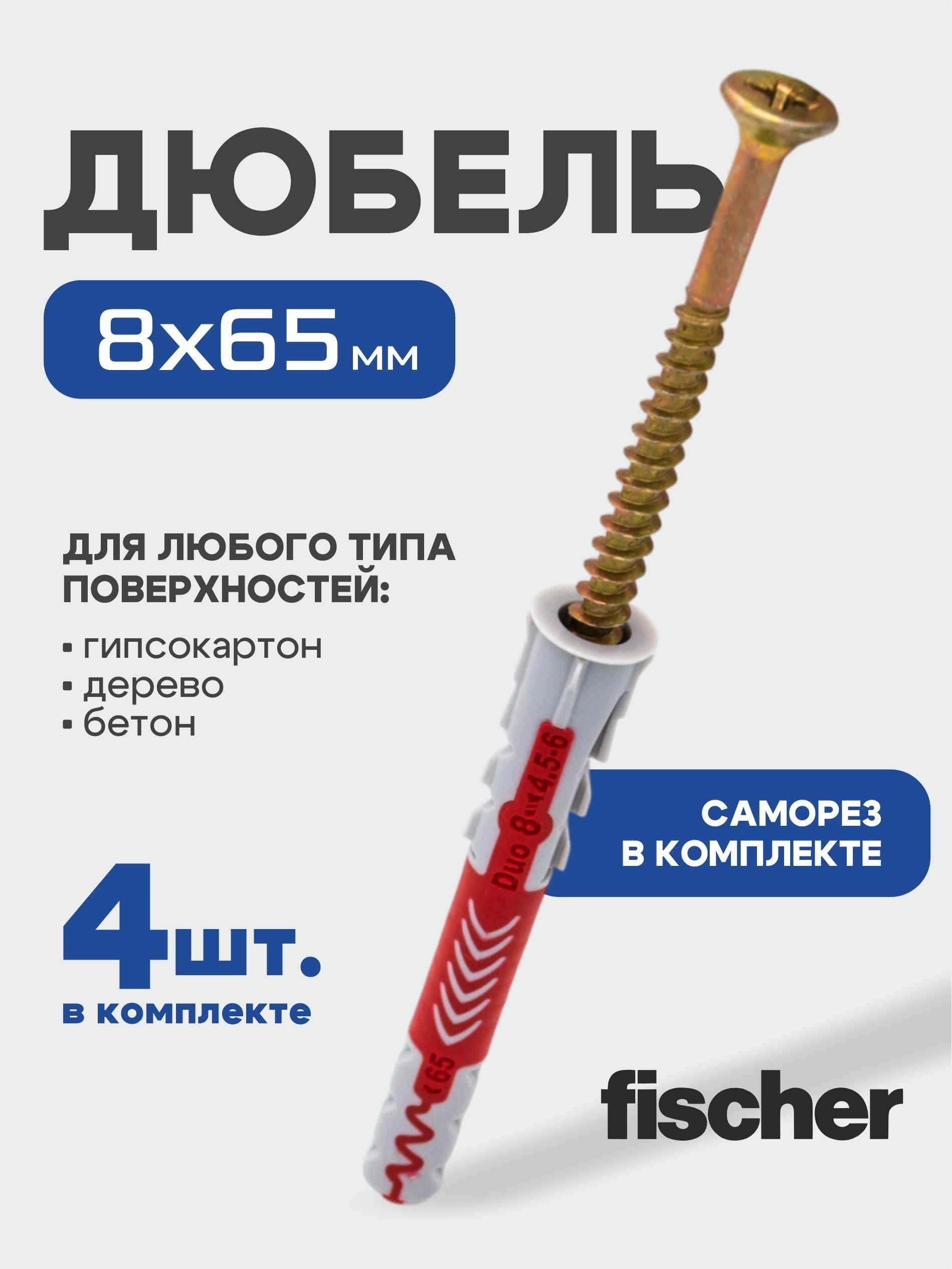 8x65 мм + шуруп, 4 шт., DUOPOWER дюбель Fischer универсальный, высокотехнологичный, двухкомпонентный нейлон