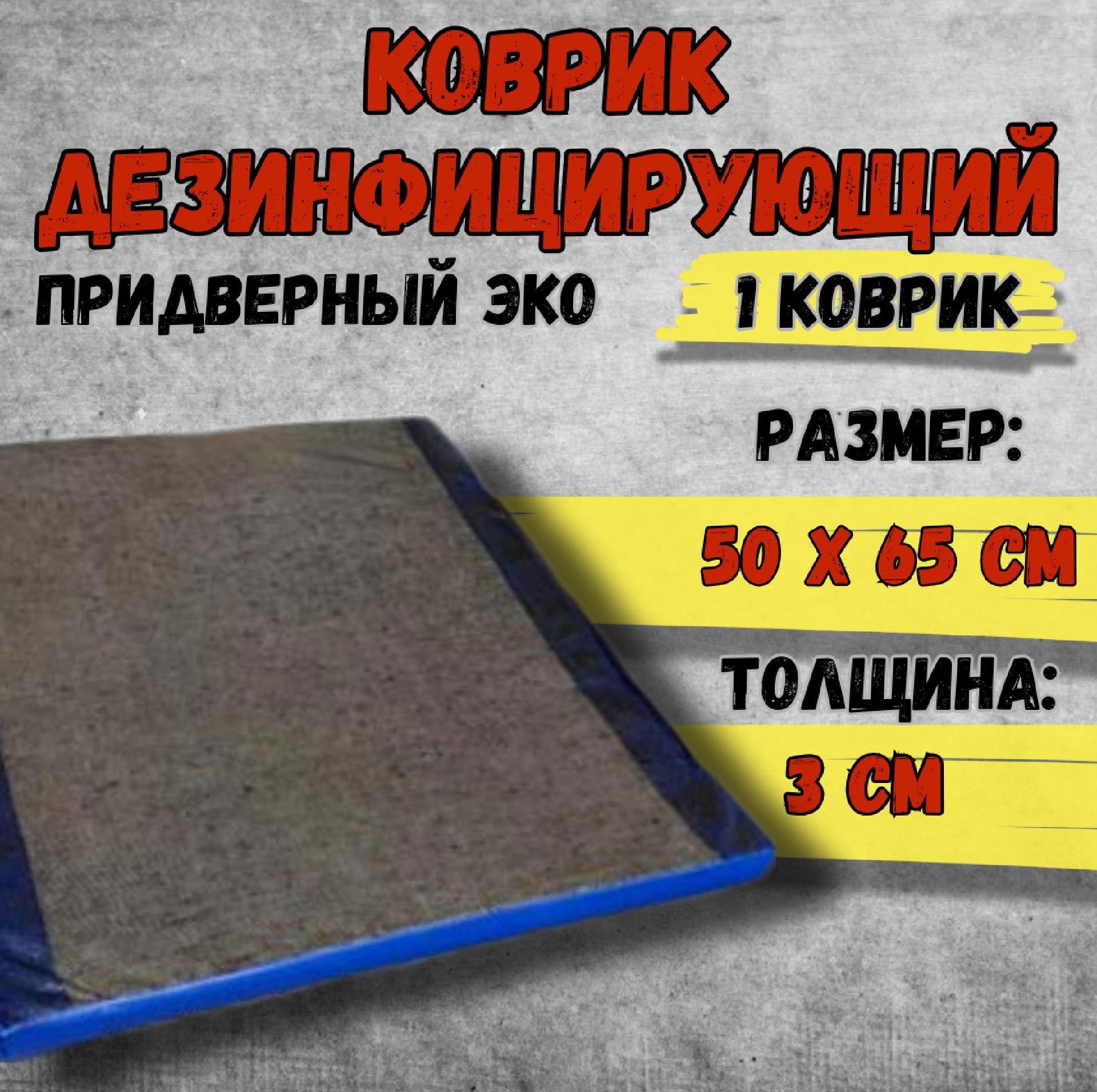 Защитный коврик 0.65х0.5 м