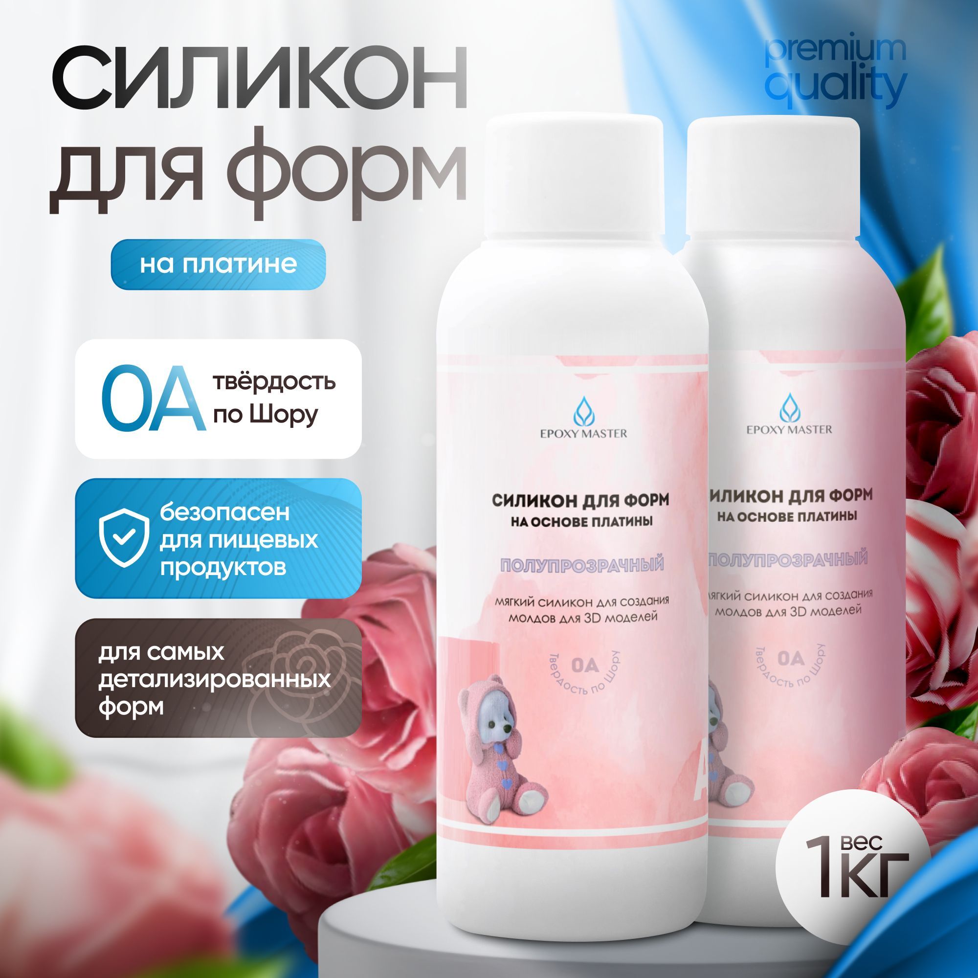 Силикон для форм на основе платины EpoxyMaster, 0A, (1000 грамм)