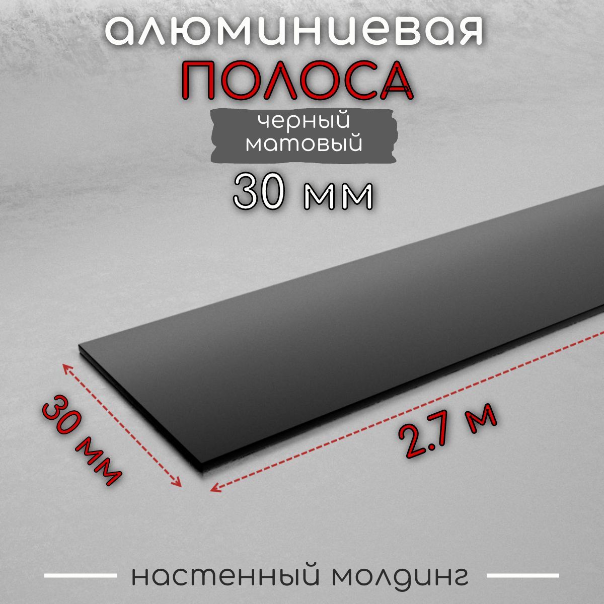 Алюминиевая полоса декоративный молдинг DIELE 30х1,5мм черный/мат 2,7м.