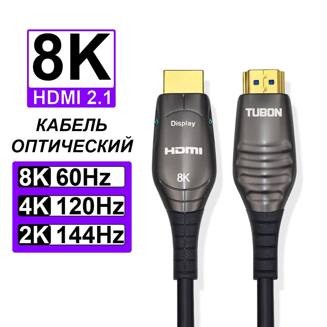 КабельTUBONAOCHDMIоптический/оптоволоконный2.1OpticalFiber8K4KHDROHH0110метров