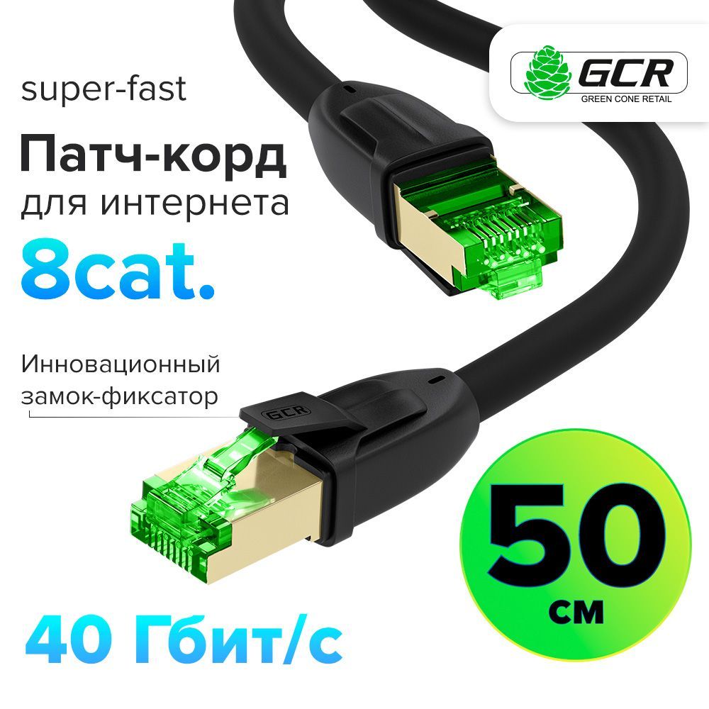 ПатчкордКАТ.8короткий50смFTPSuperFastLanкабельдляинтернетаGCRLIMITEDEDITIONсверхскоростнойRJ45черный