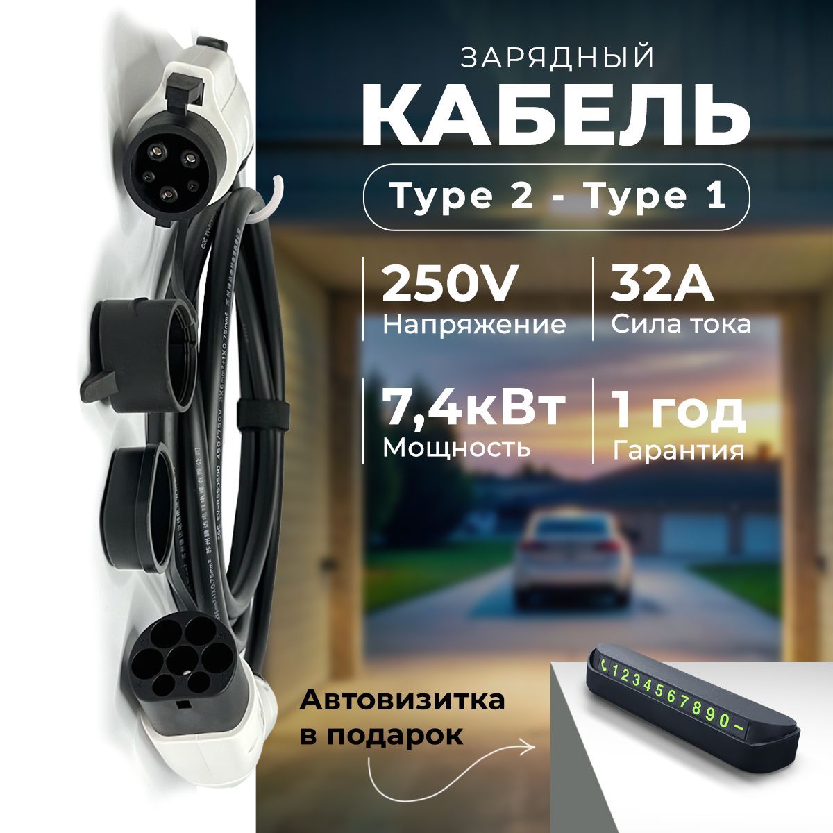 Зарядный кабель для электромобиля Type 2 - Type 1