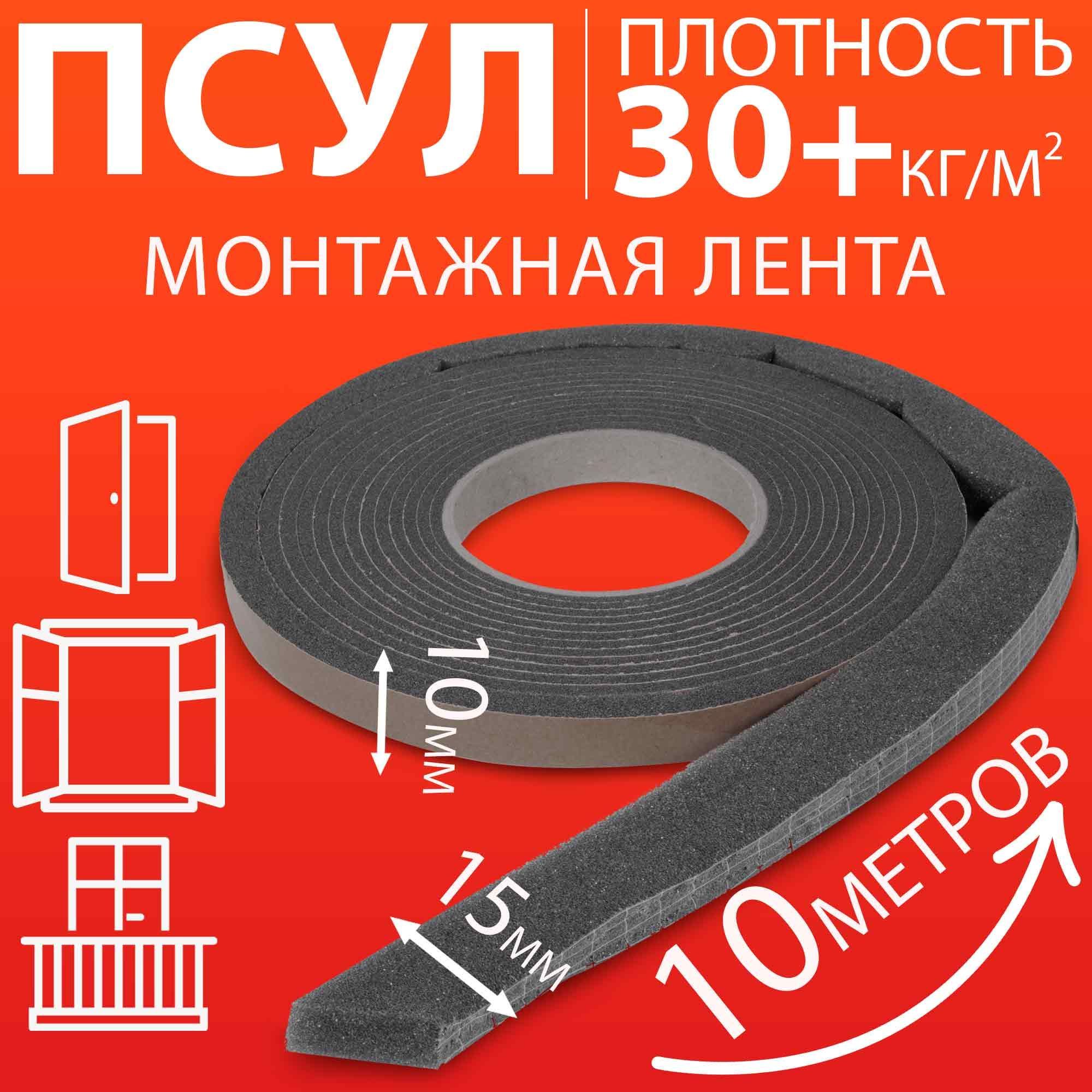 ПСУЛ10х15мм(10метров,плотность30Премиум),уплотнительнаялентасамоклеящаясядлядверей,окон,кровли,герметизациистыков,швовизазоров