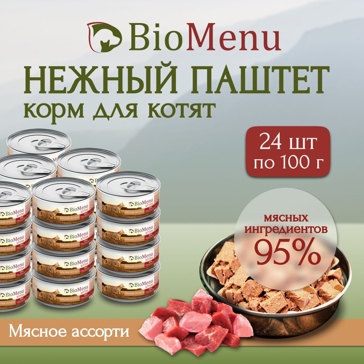 Влажный корм для котят BioMenu KITTEN паштет Мясное ассорти 95%-МЯСО 100г х 24 шт