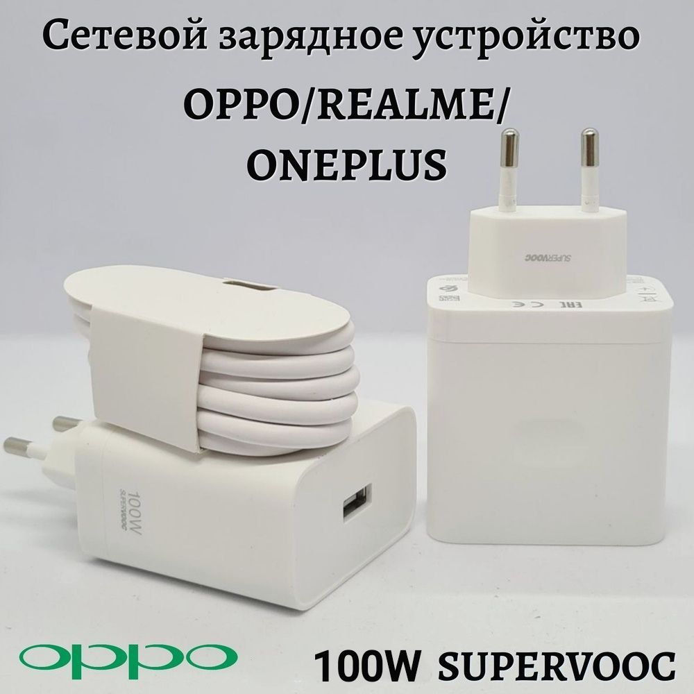 ЗарядноеустройствоOPPO100WSUPERVOOC+кабельUSB-Type-C