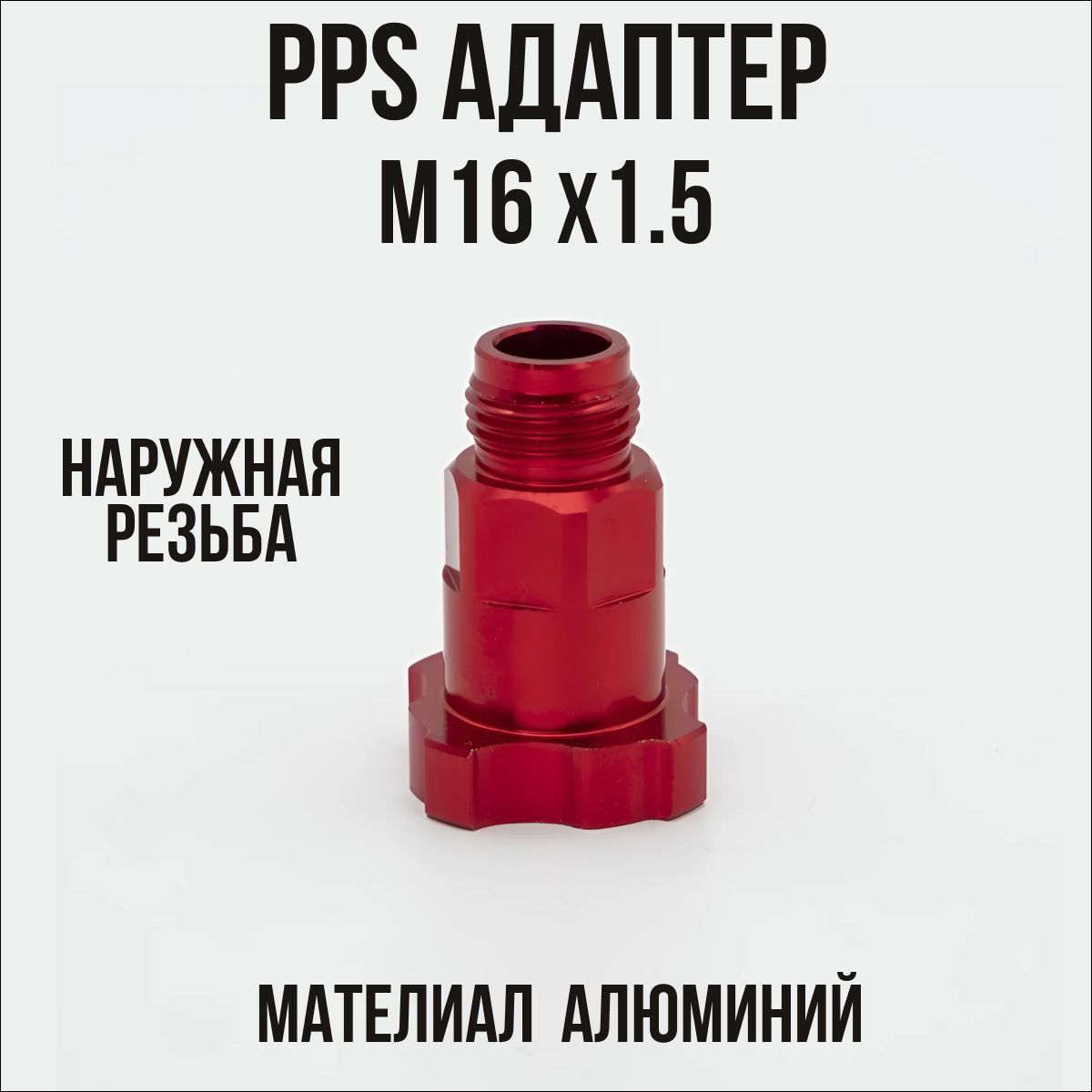 PPS переходник для краскопульта М16х1.5 внешняя резьба