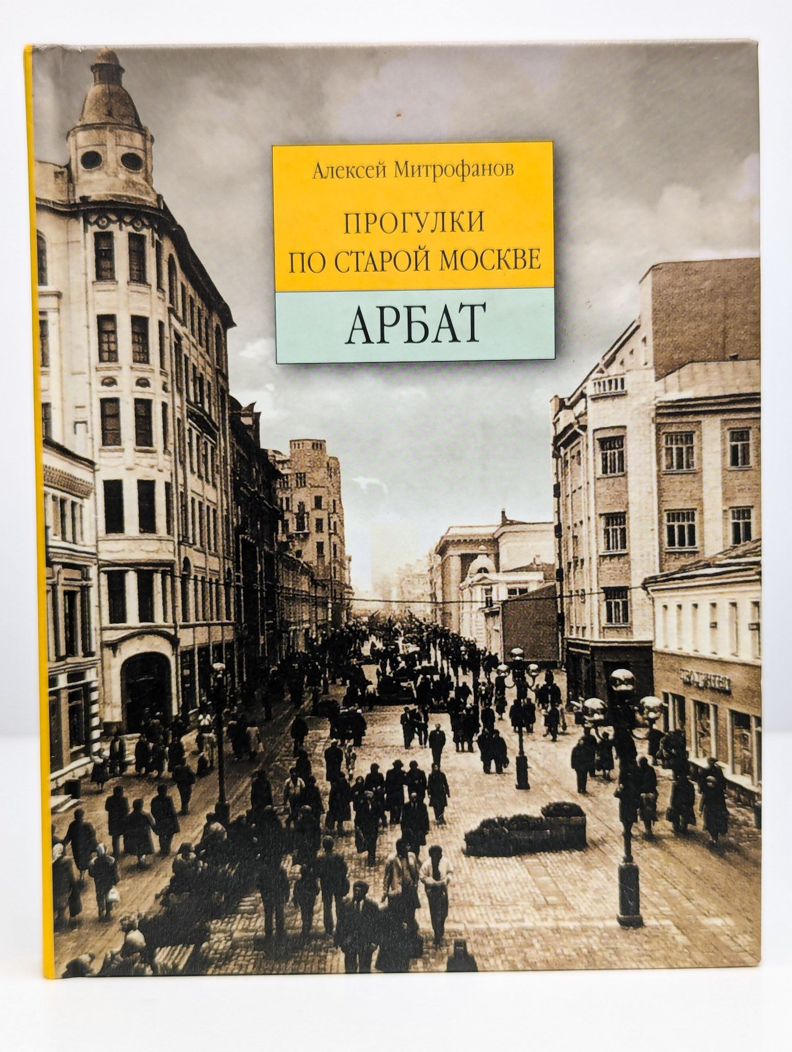 Прогулки по старой Москве. Арбат