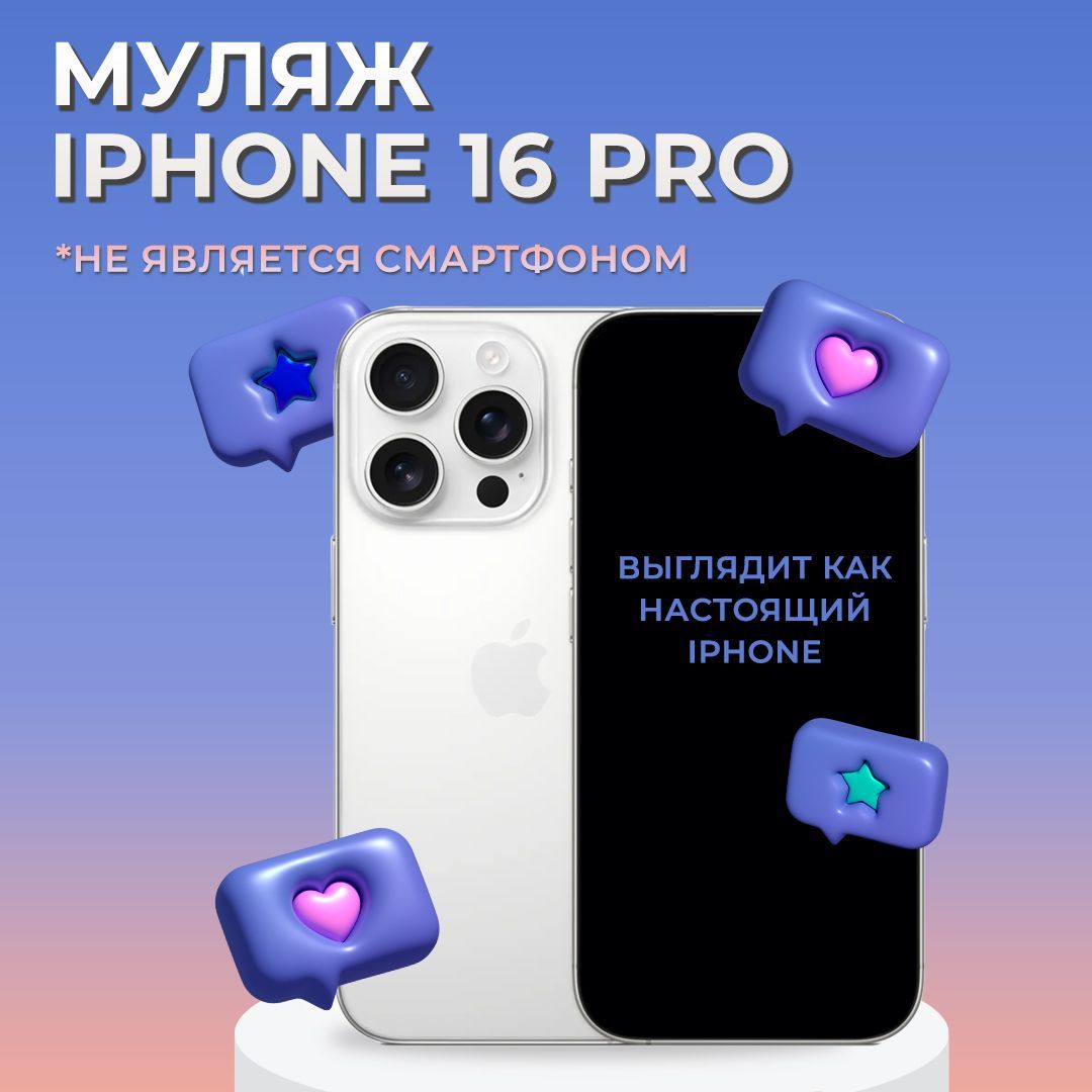 Муляж iPhone 16 Pro / Образец для витрины Айфон 16 Про / Макет iPhone 16 Pro